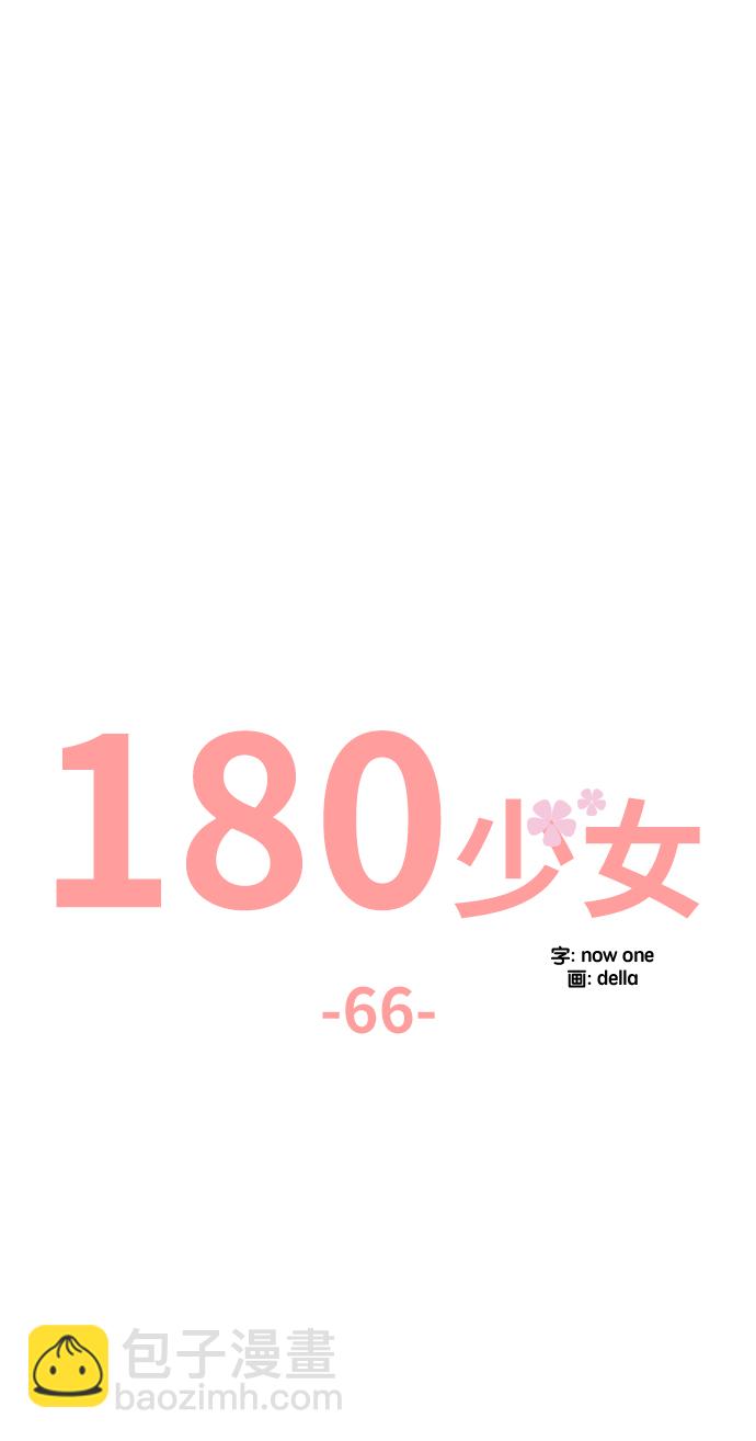 180少女 - 第66話(1/2) - 6