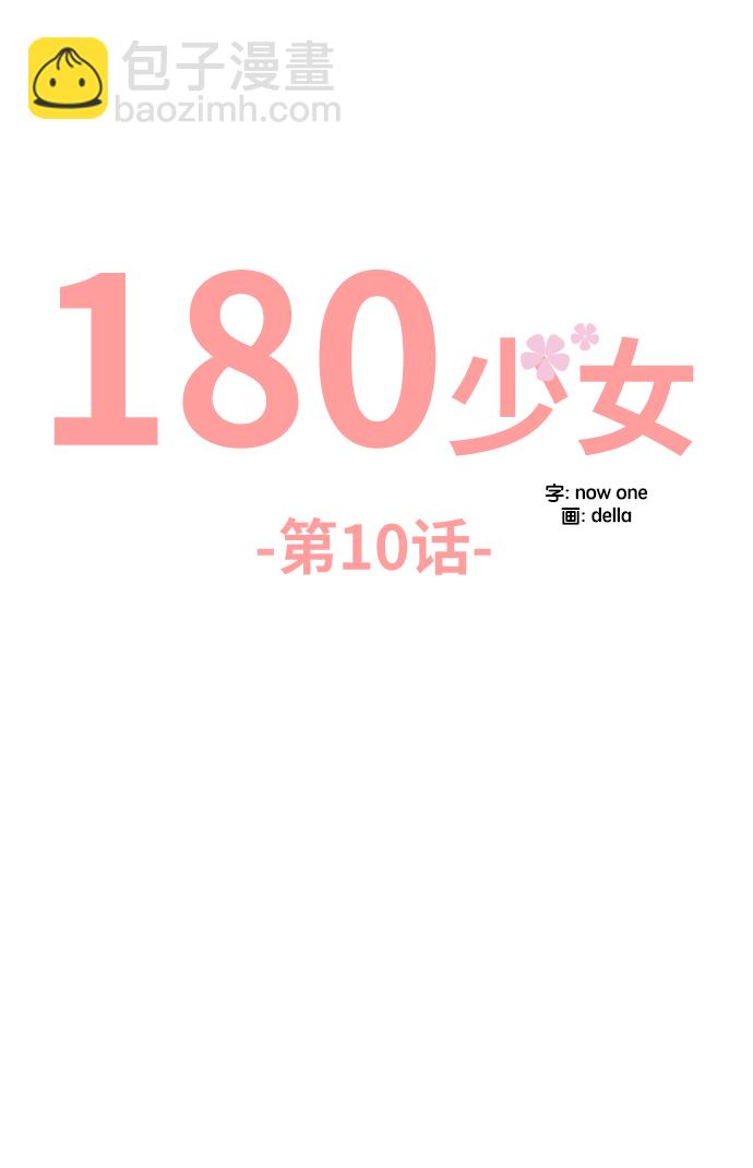 180少女 - 第10话(1/2) - 1