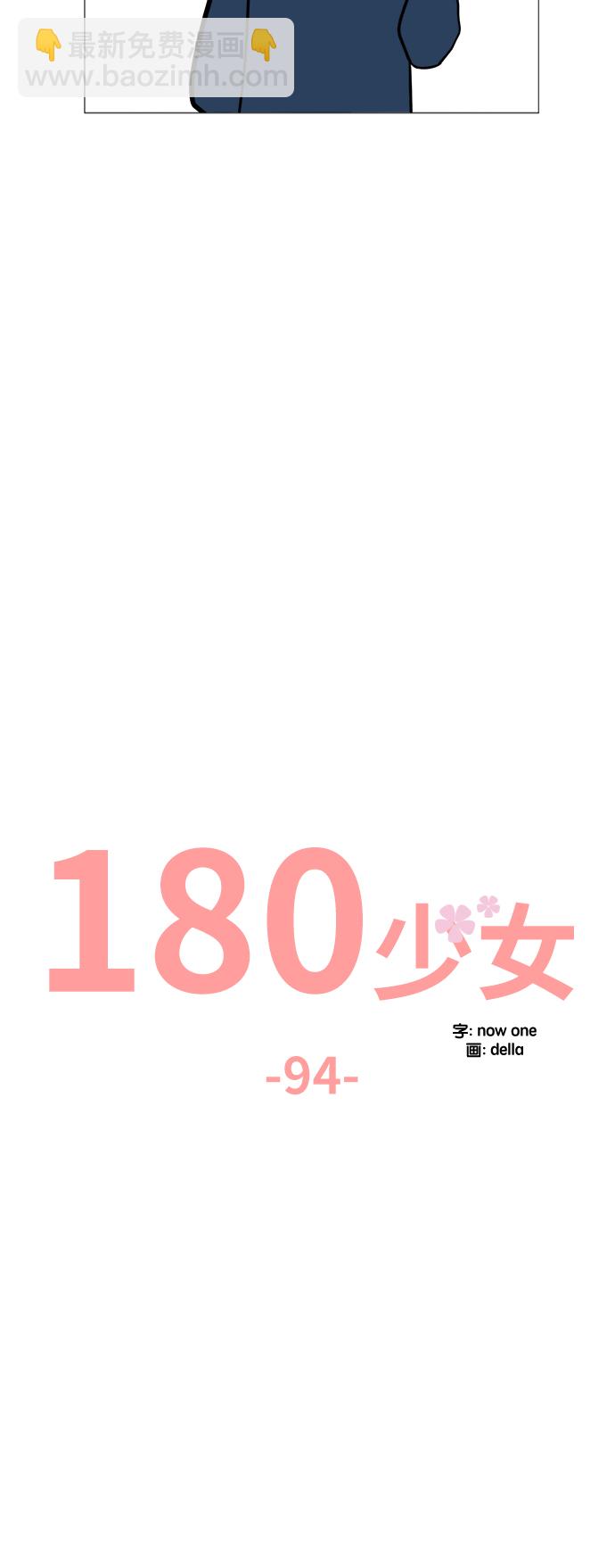 180少女 - 第94話(1/2) - 3