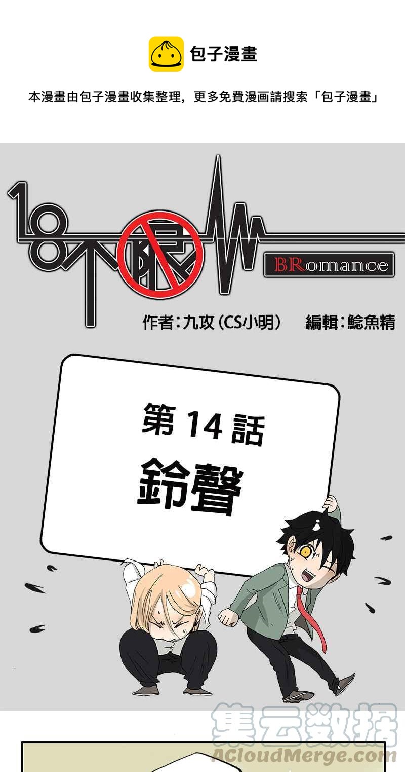 18不限 - [第14話] 鈴聲 - 1