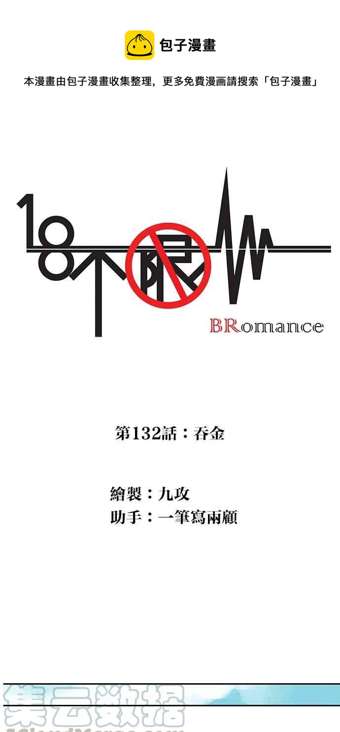 18不限 - [第132話] 吞金 - 1