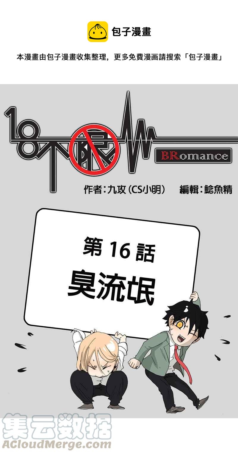 18不限 - [第16話] 臭流氓 - 1