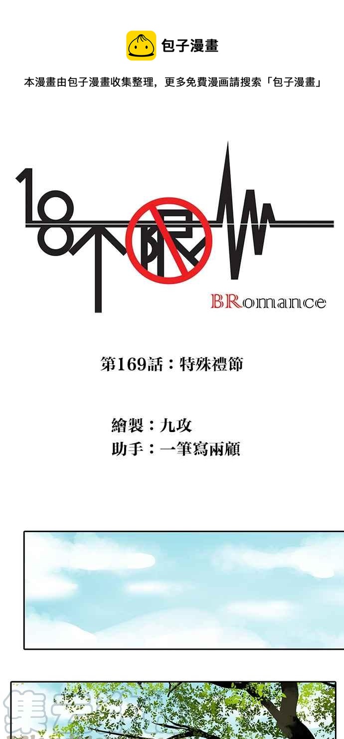 18不限 - [第169話] 特殊禮節 - 1