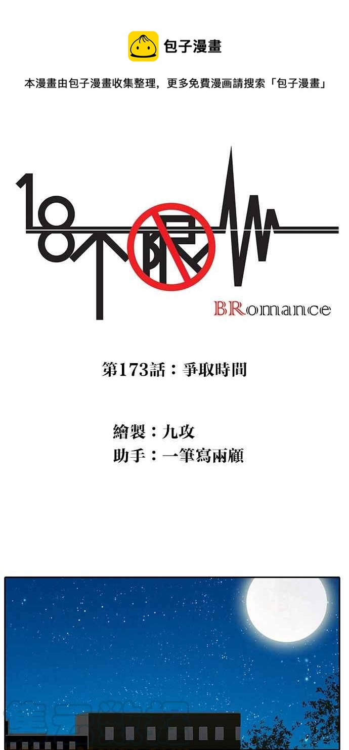 18不限 - [第173話] 爭取時間 - 1