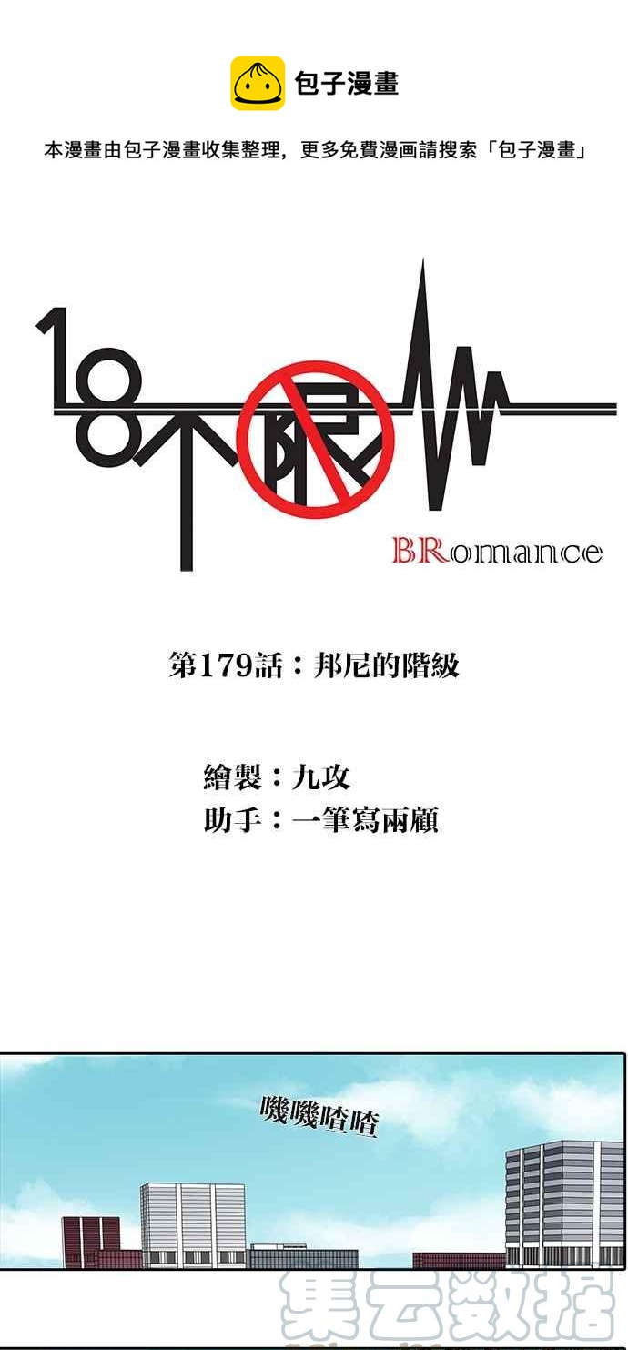 18不限 - [第179話] 邦尼的階級 - 1