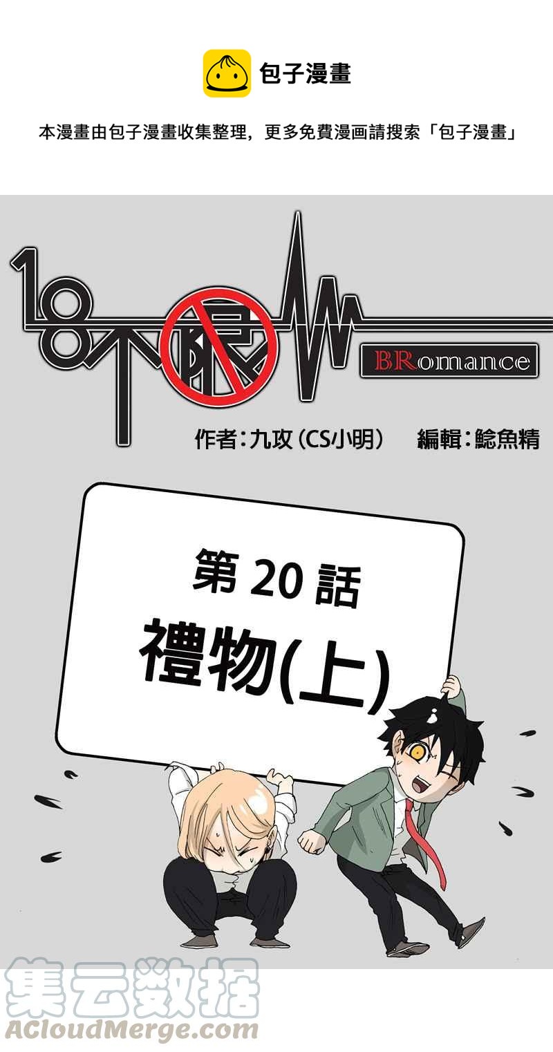 18不限 - [第20話] 禮物（上） - 1