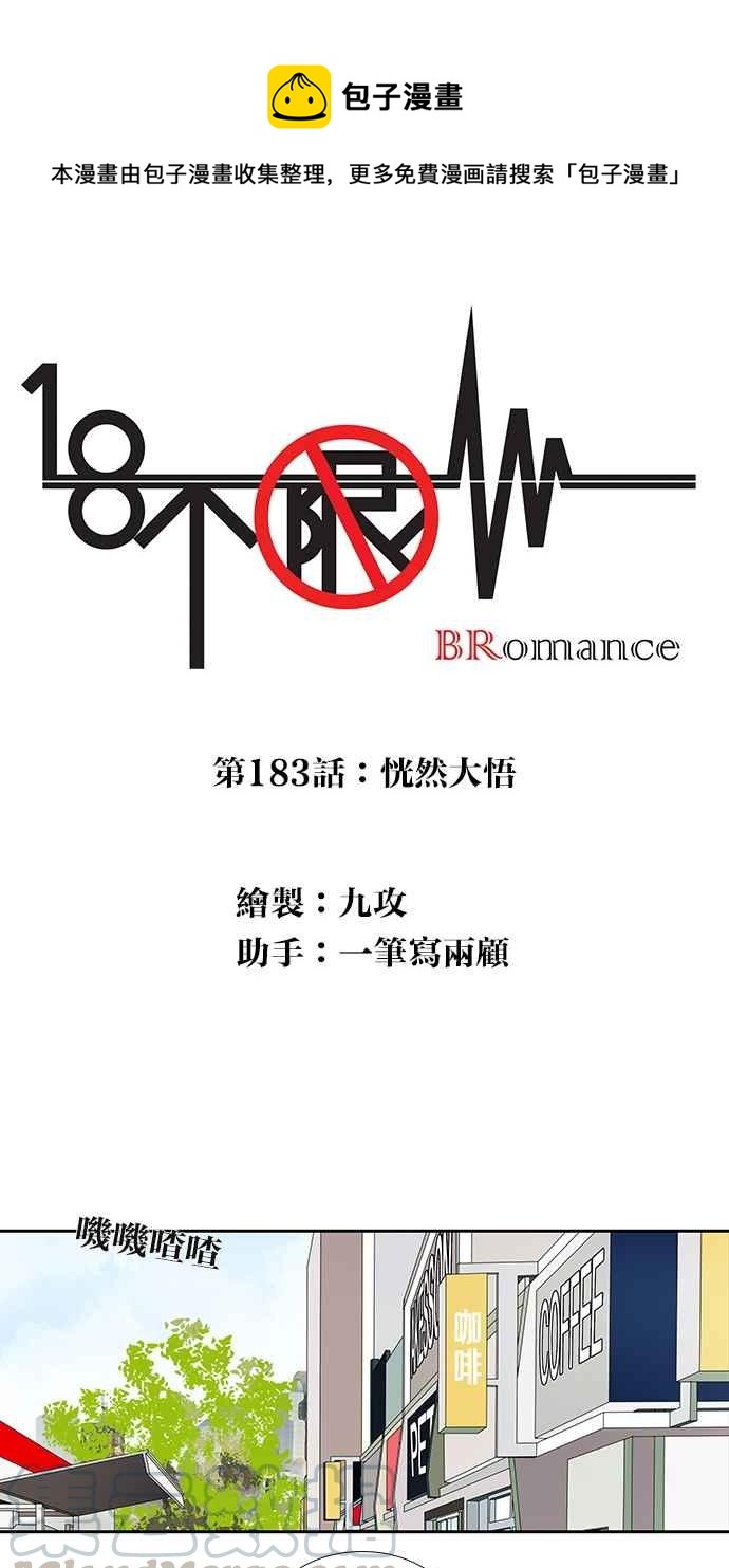 18不限 - [第183話] 恍然大悟 - 1