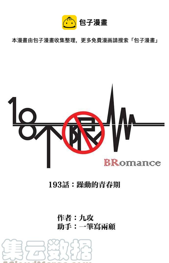 18不限 - [第193話] 躁動的青春期(1/2) - 1