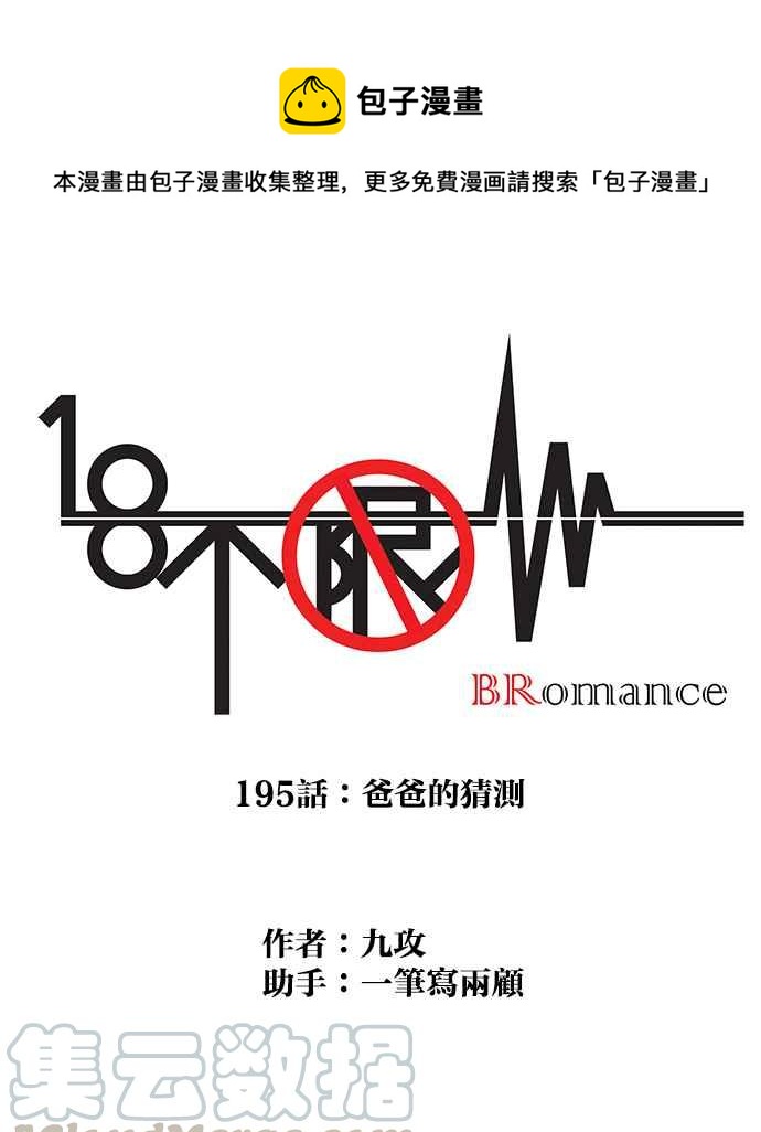 18不限 - [第195話] 爸爸的猜測 - 1