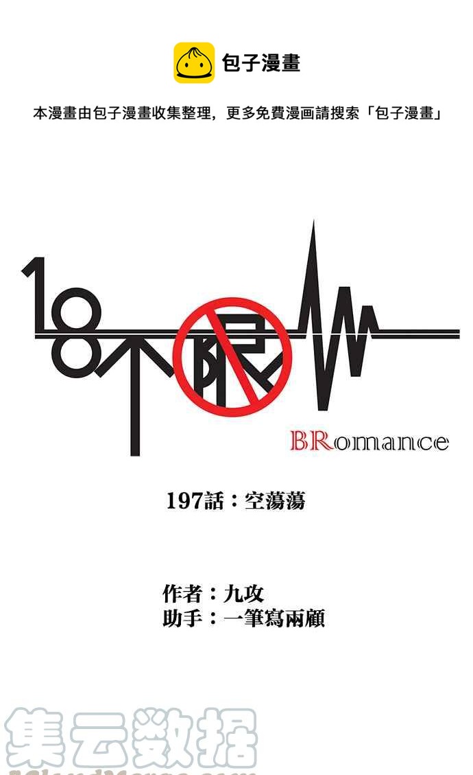 18不限 - [第197話] 空蕩蕩 - 1