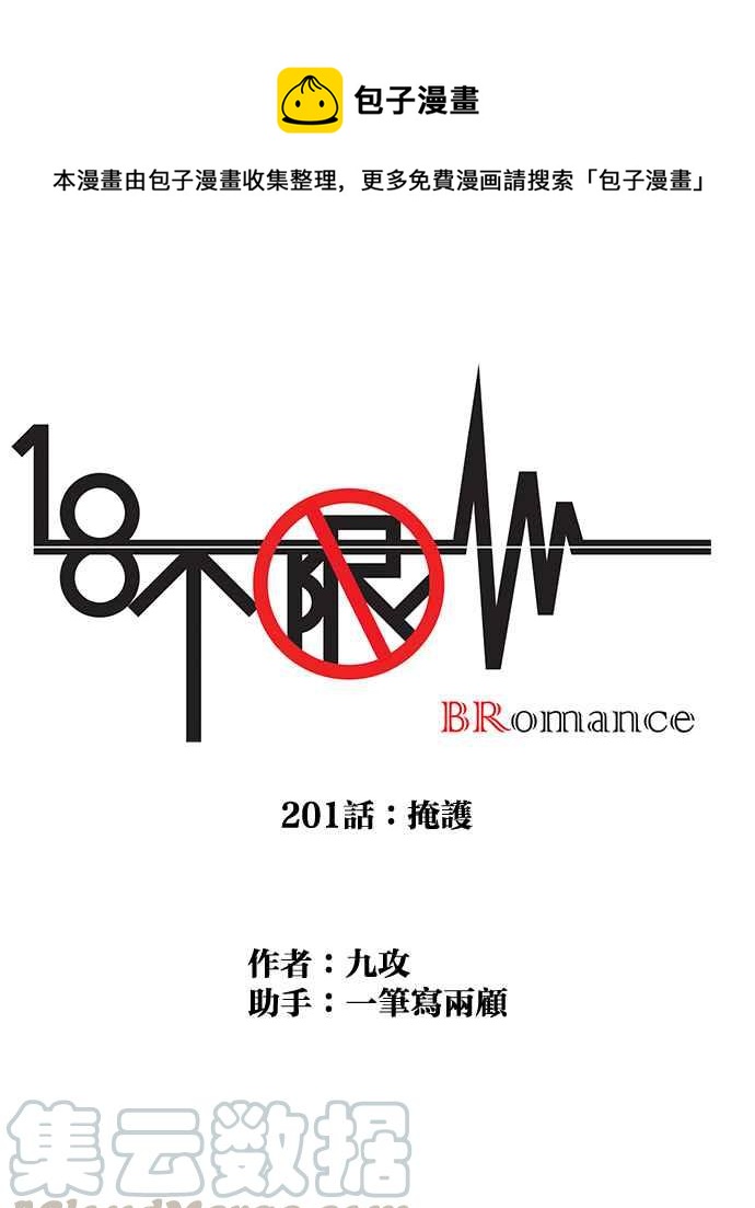 18不限 - [第201話] 掩護 - 1