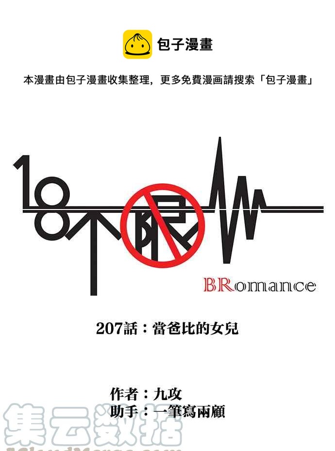 18不限 - [第207話] 當爸比的女兒(1/2) - 1