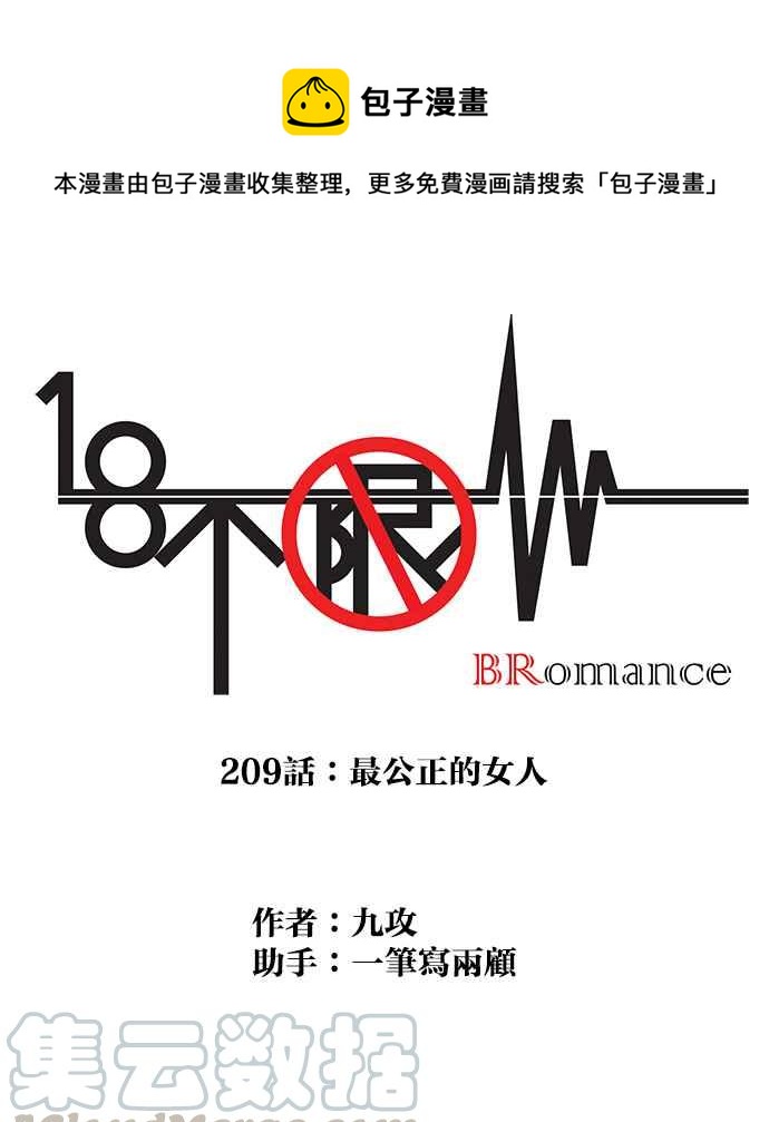 18不限 - [第209話] 最公正的女人(1/2) - 1