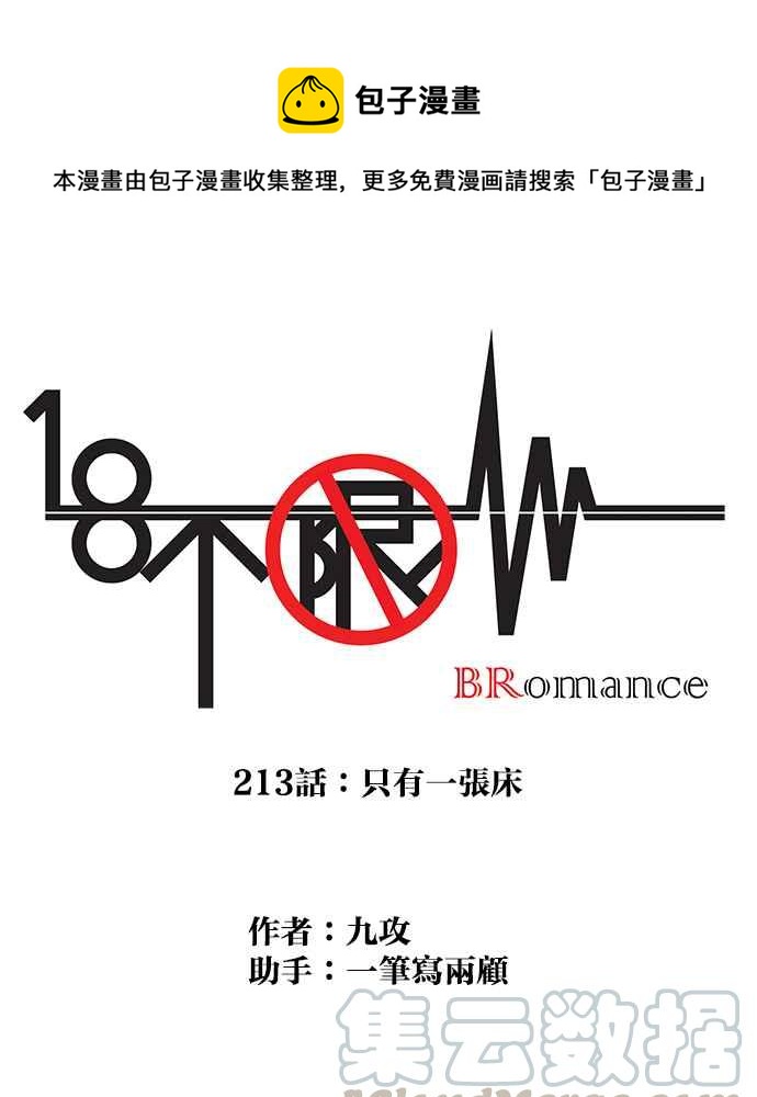 18不限 - [第213話] 只有一張牀 - 1