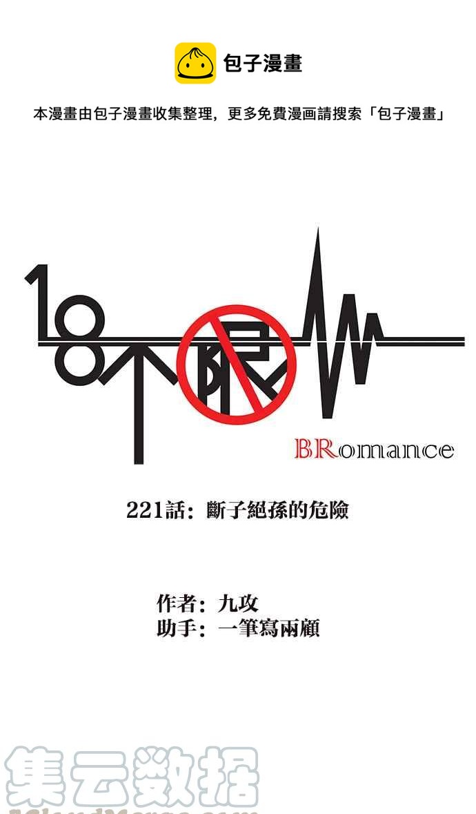 18不限 - [第221話] 斷子絕孫的危險 - 1