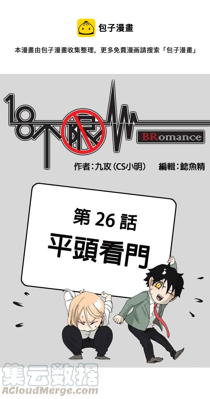 18不限 - [第26話] 平頭看門 - 1