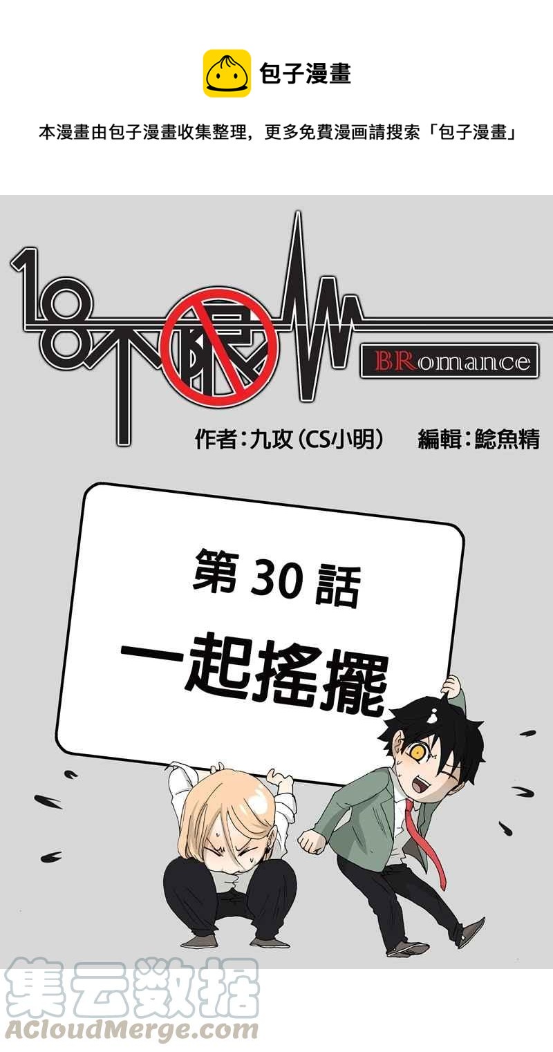 18不限 - [第30話] 一起搖擺 - 1