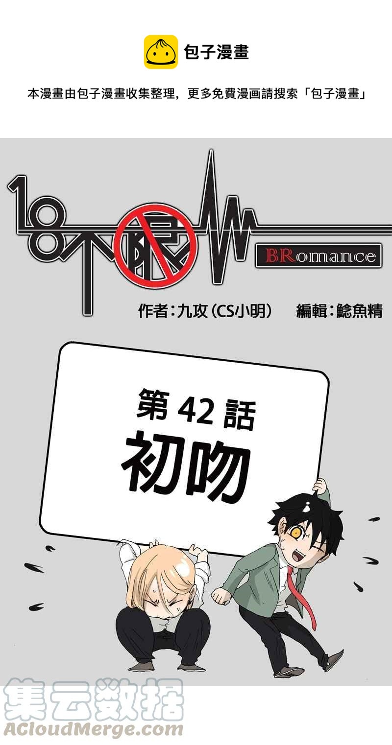 18不限 - [第42話] 初吻 - 1