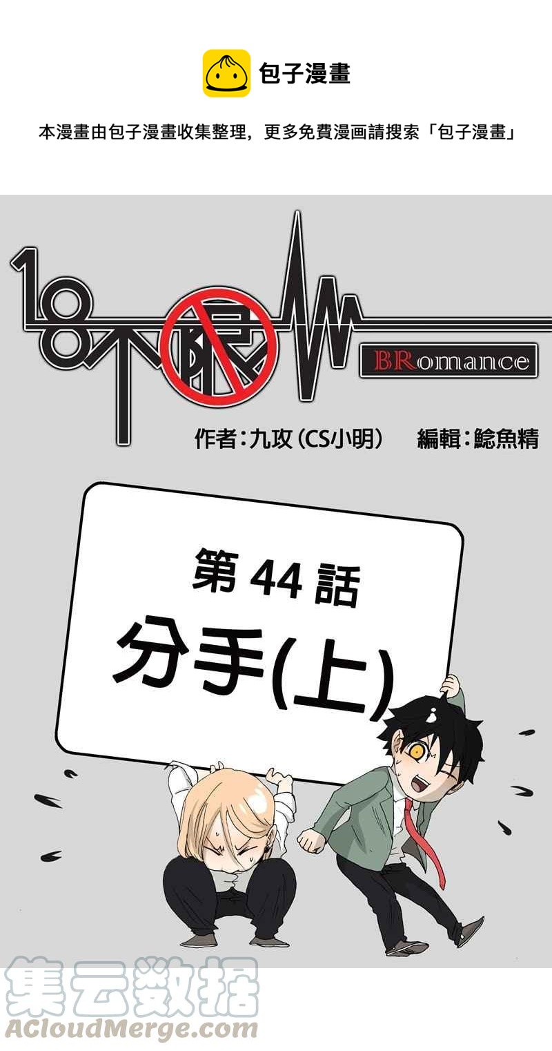 18不限 - [第44話] 分手（上） - 1