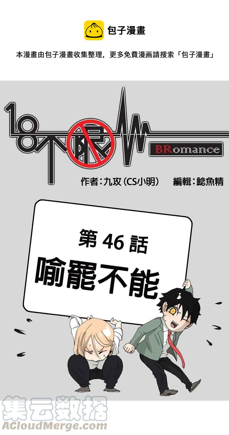 18不限 - [第46話] 喻罷不能 - 1