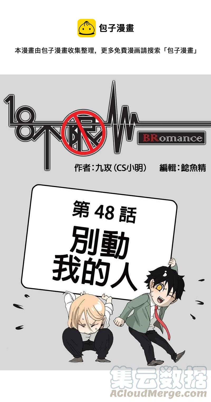 18不限 - [第48話] 別動我的人 - 1