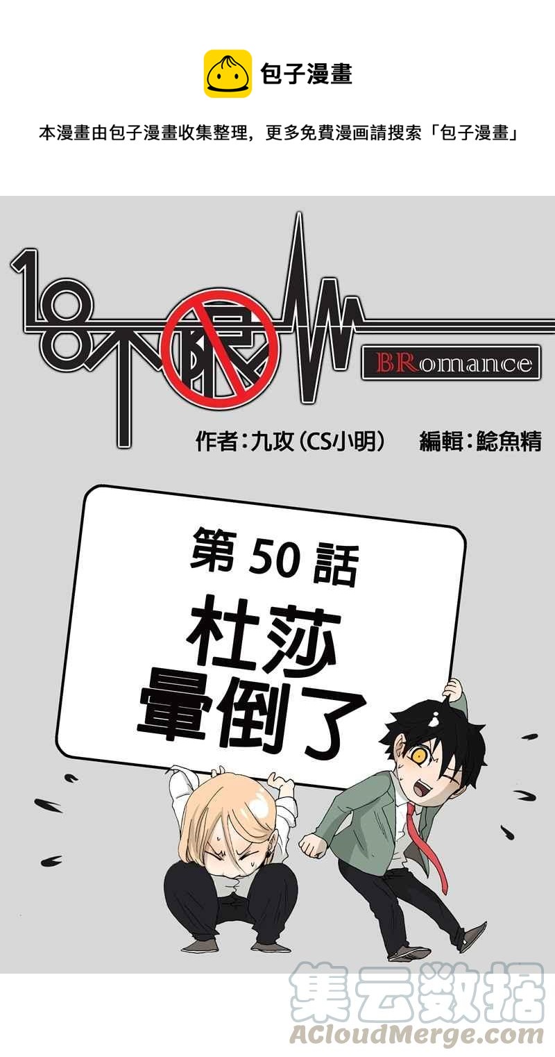 18不限 - [第50話] 杜莎暈倒了 - 1