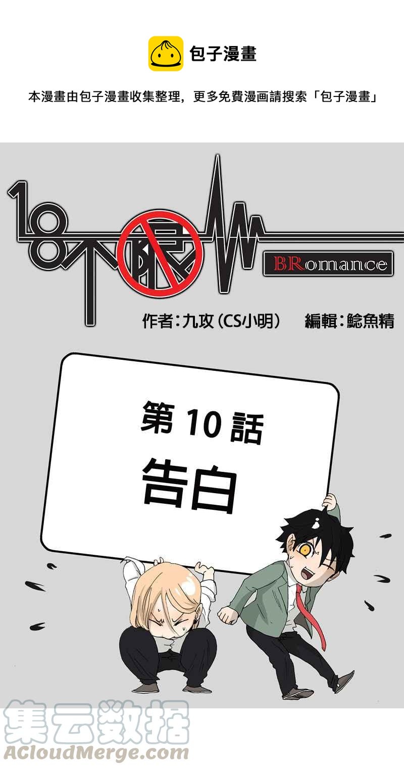 18不限 - [第10話] 告白 - 1