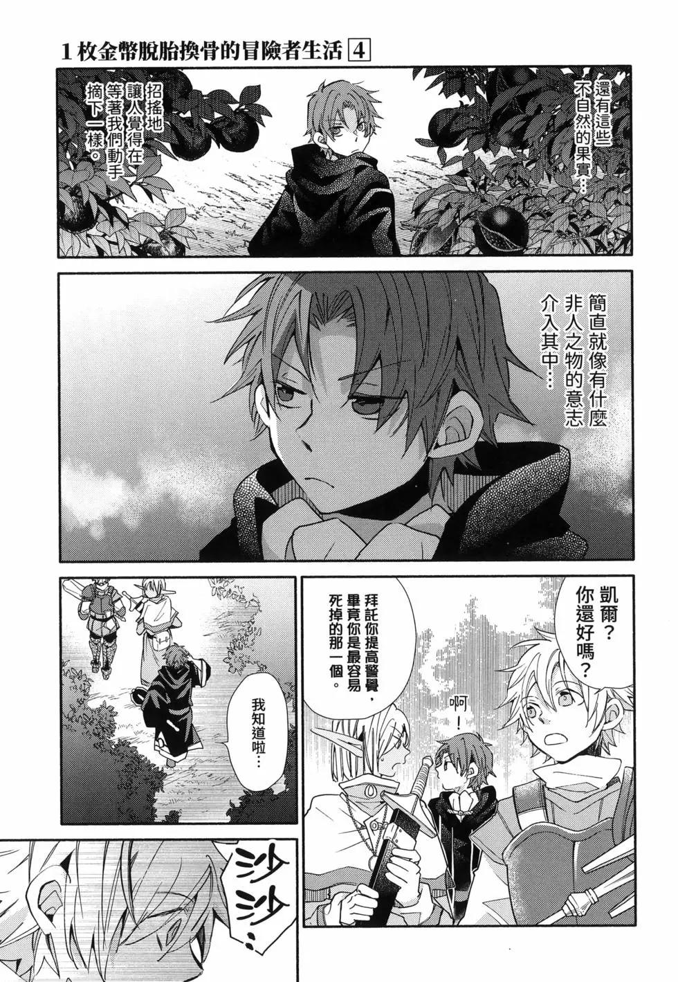 1枚金幣脫胎換骨的冒險者生活 - 第04卷(1/4) - 6