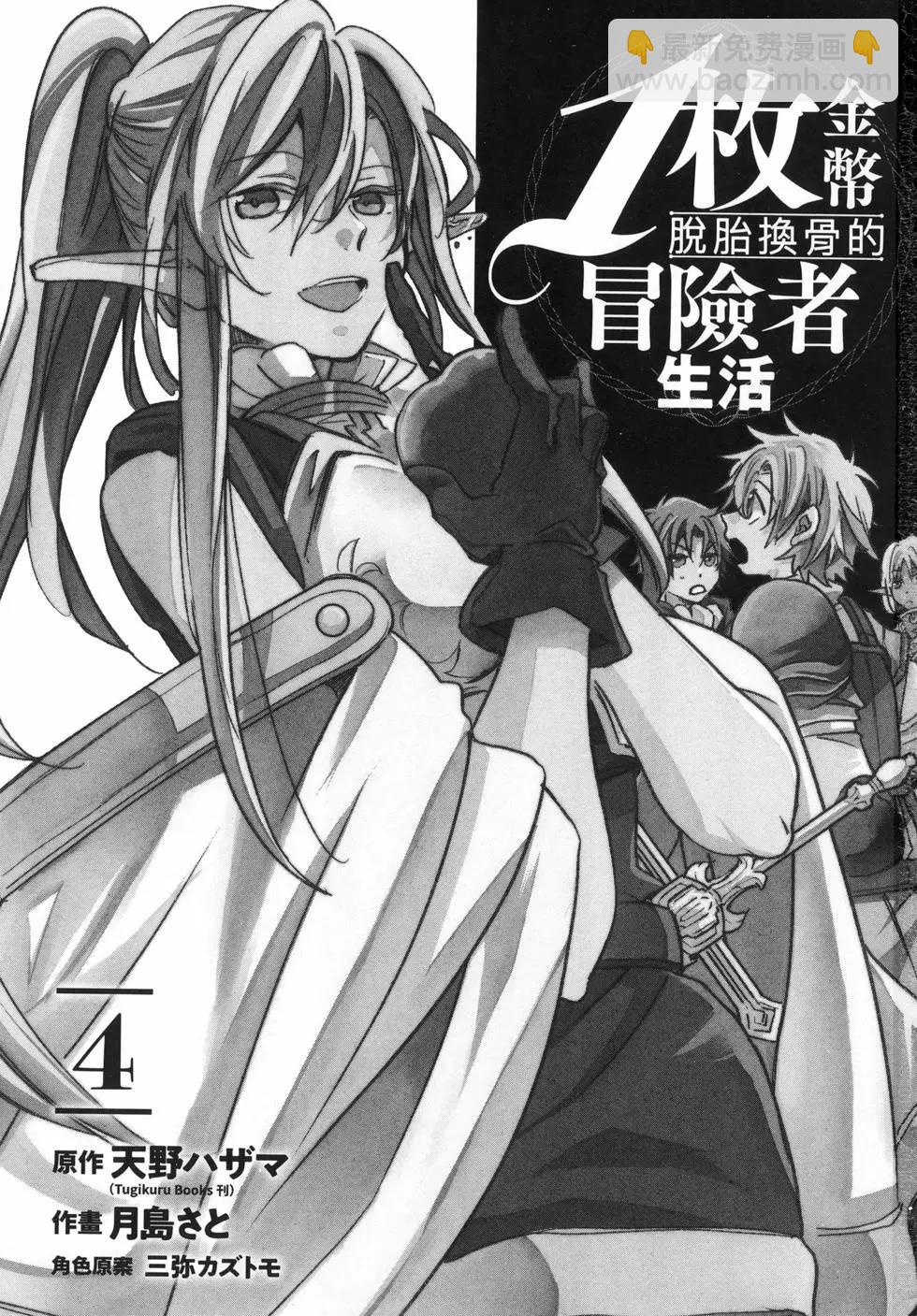 1枚金幣脫胎換骨的冒險者生活 - 第04卷(1/4) - 4