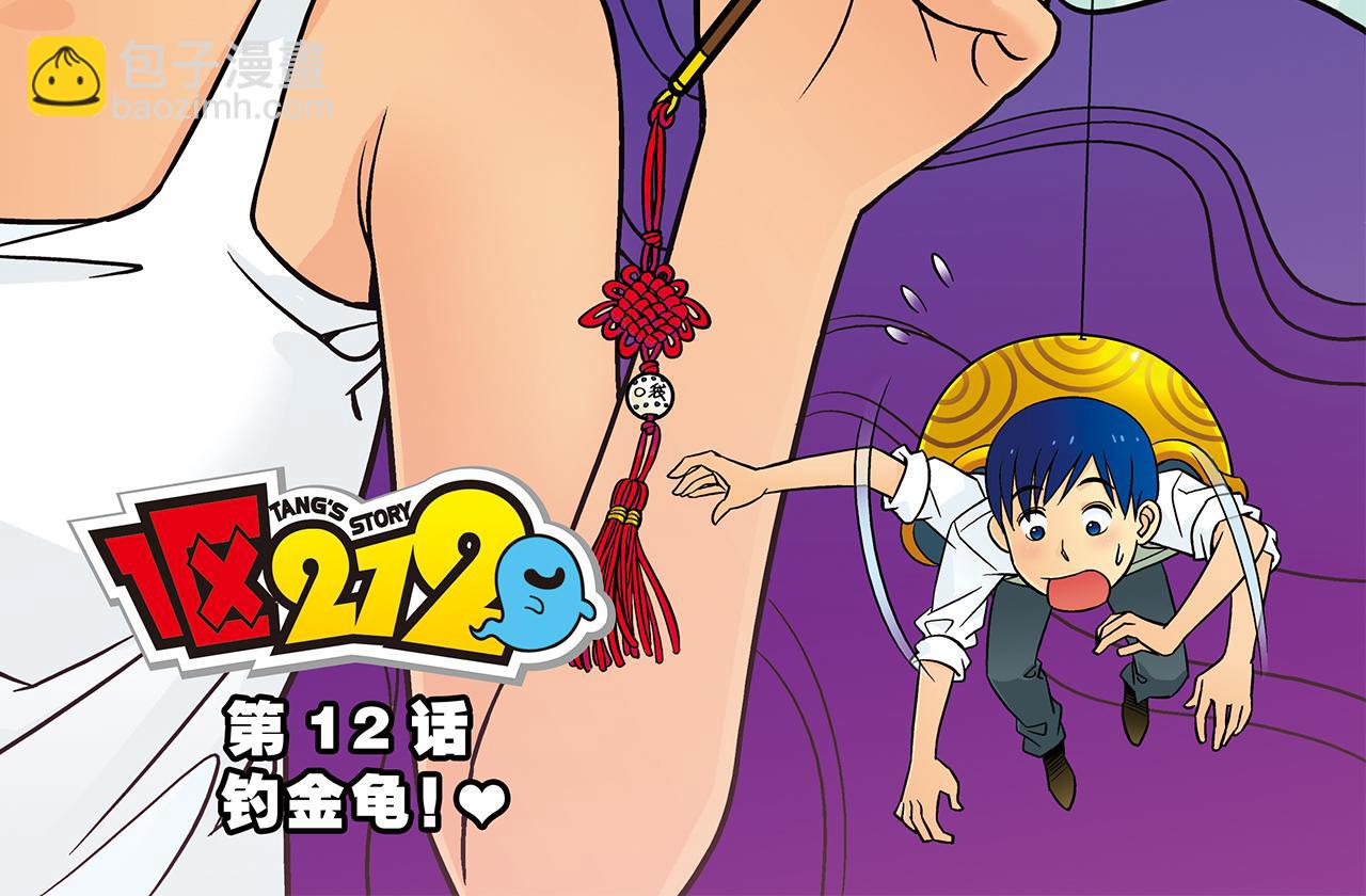 第12话 钓金龟！(1/2)-第12话