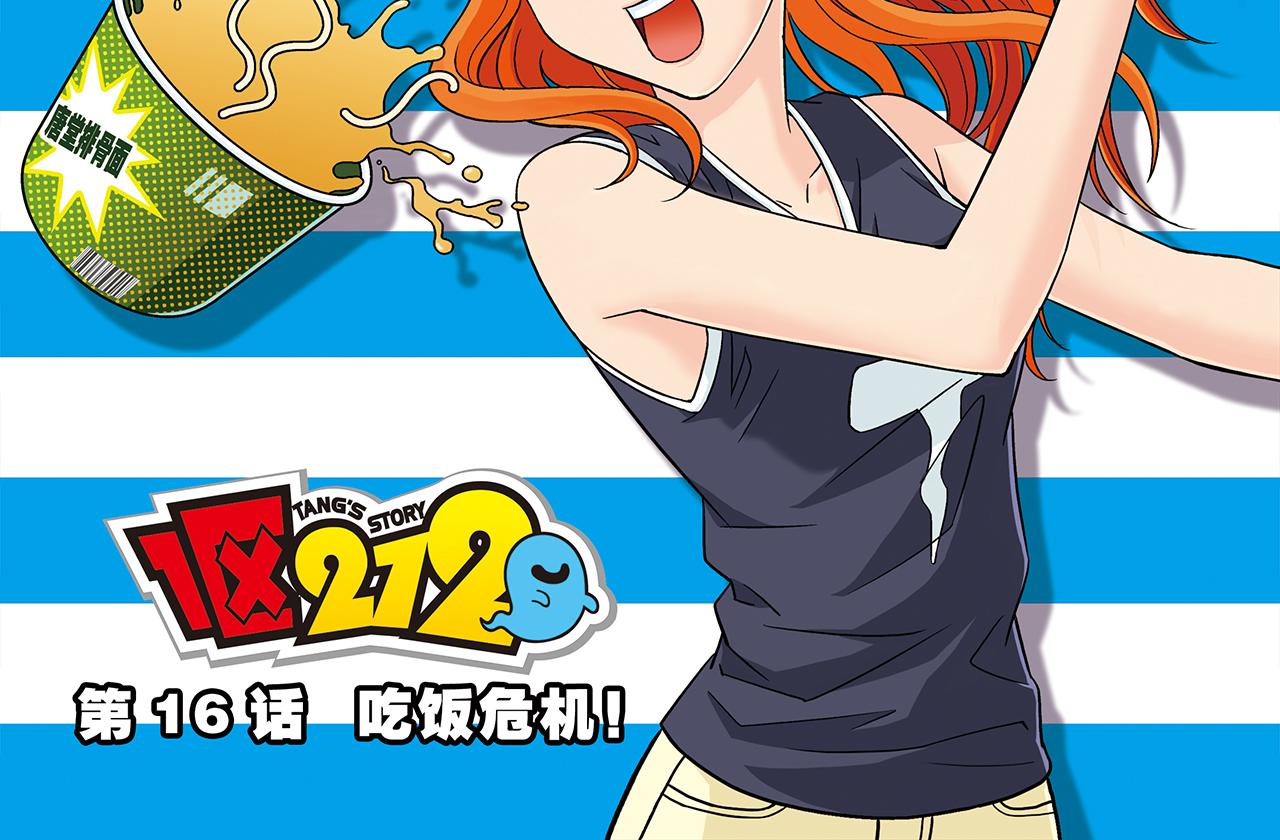 第16话 吃饭危机！(1/2)-第16话