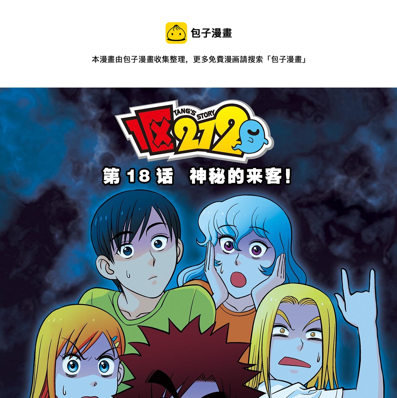 第18话 神秘来客！(1/2)-第18话