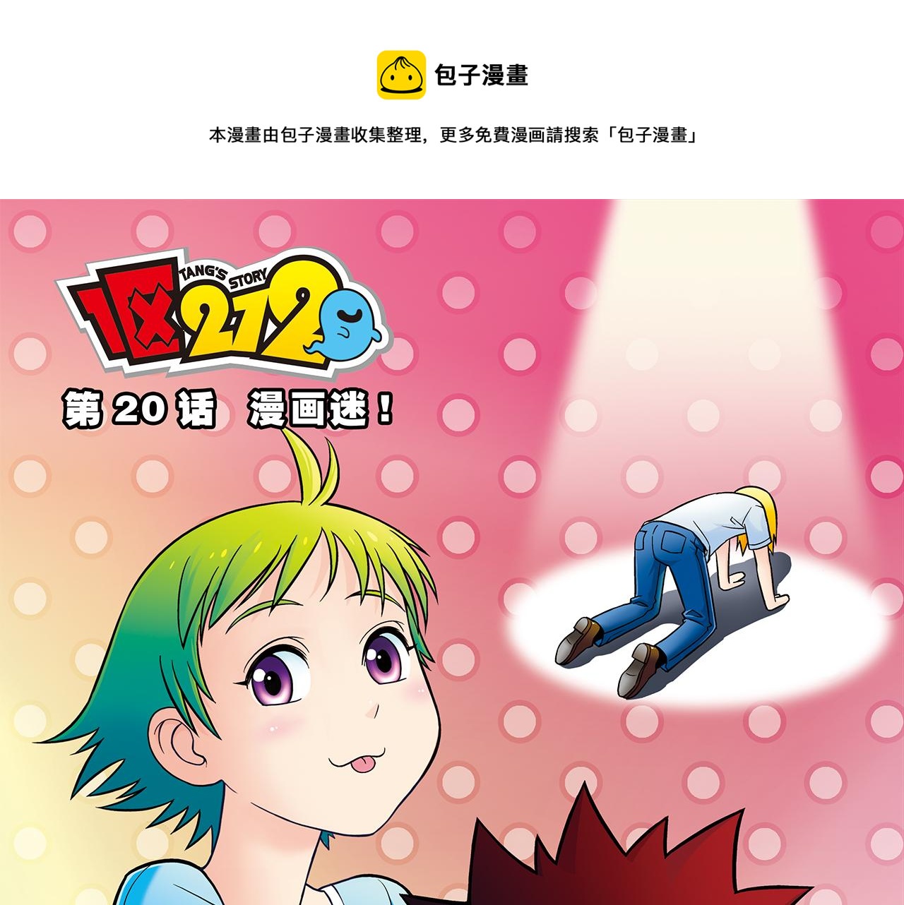 第20话 漫画迷！(1/2)-第20话