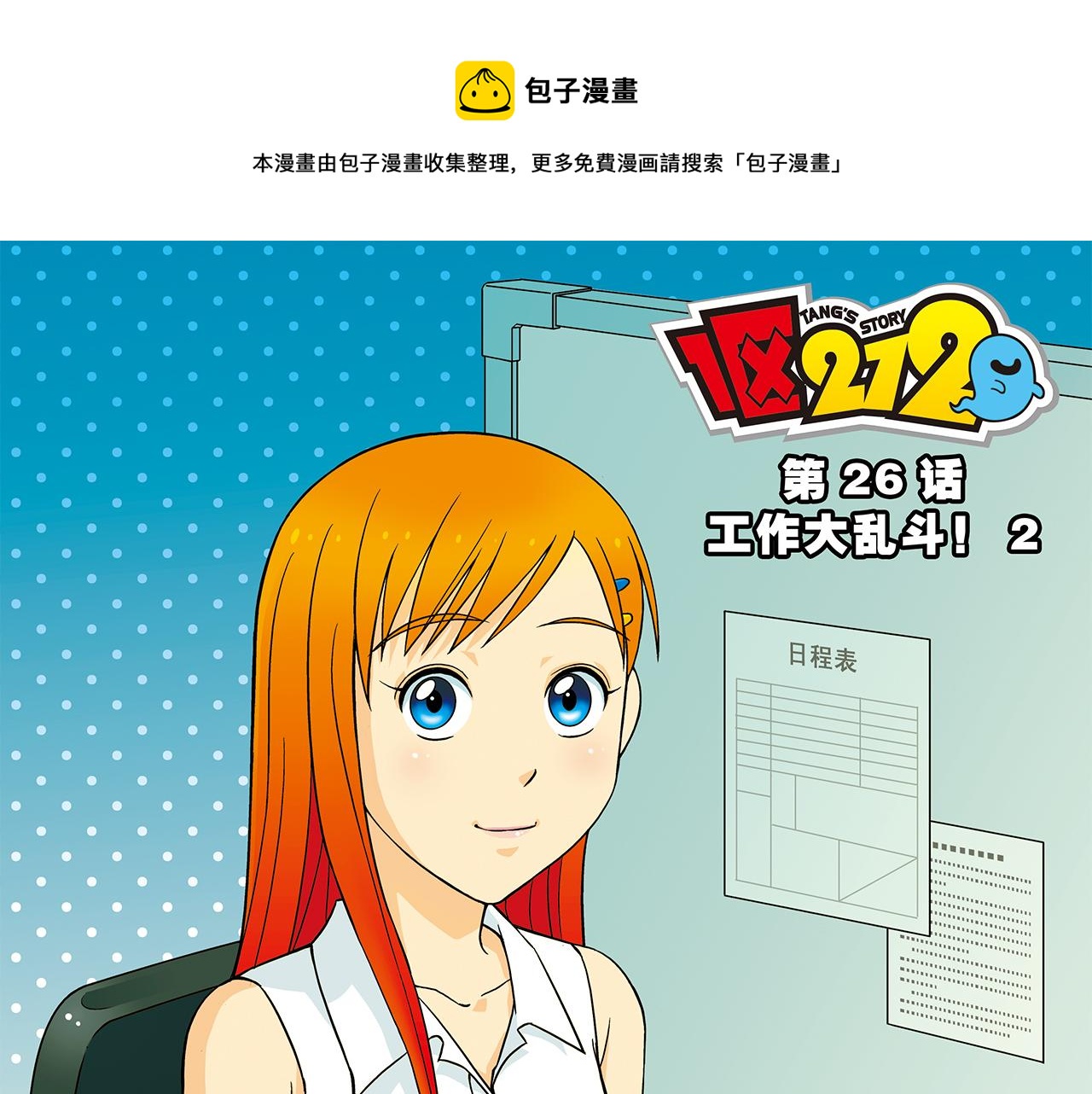 第26话 工作大乱斗！2(1/2)-第26话