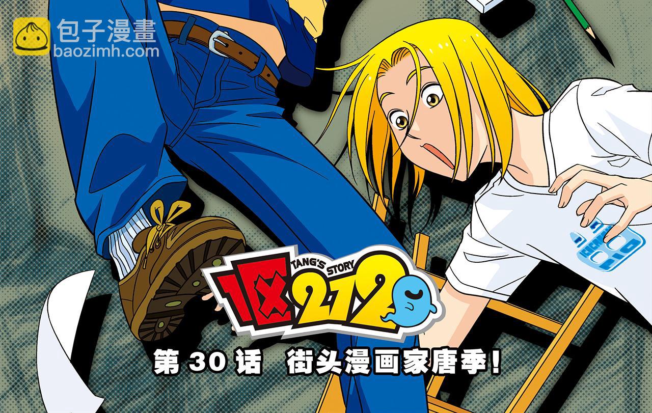 第30话 街头漫画家唐季！(1/2)-第30话