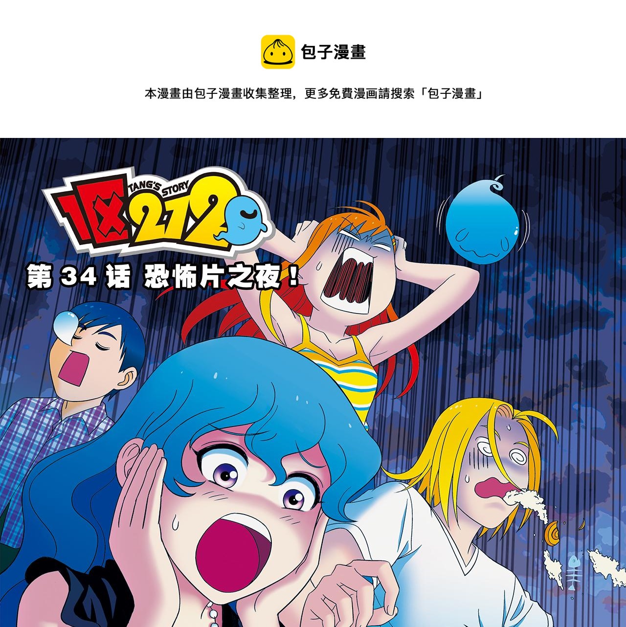 第34话 恐怖片之夜！(1/2)-第34话