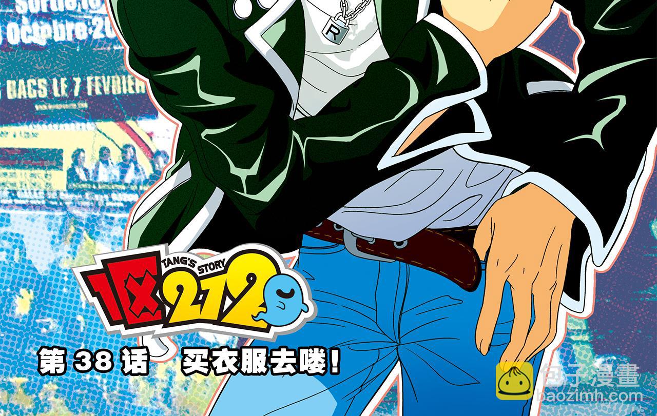 第38话 买衣服去喽！(1/2)-第38话