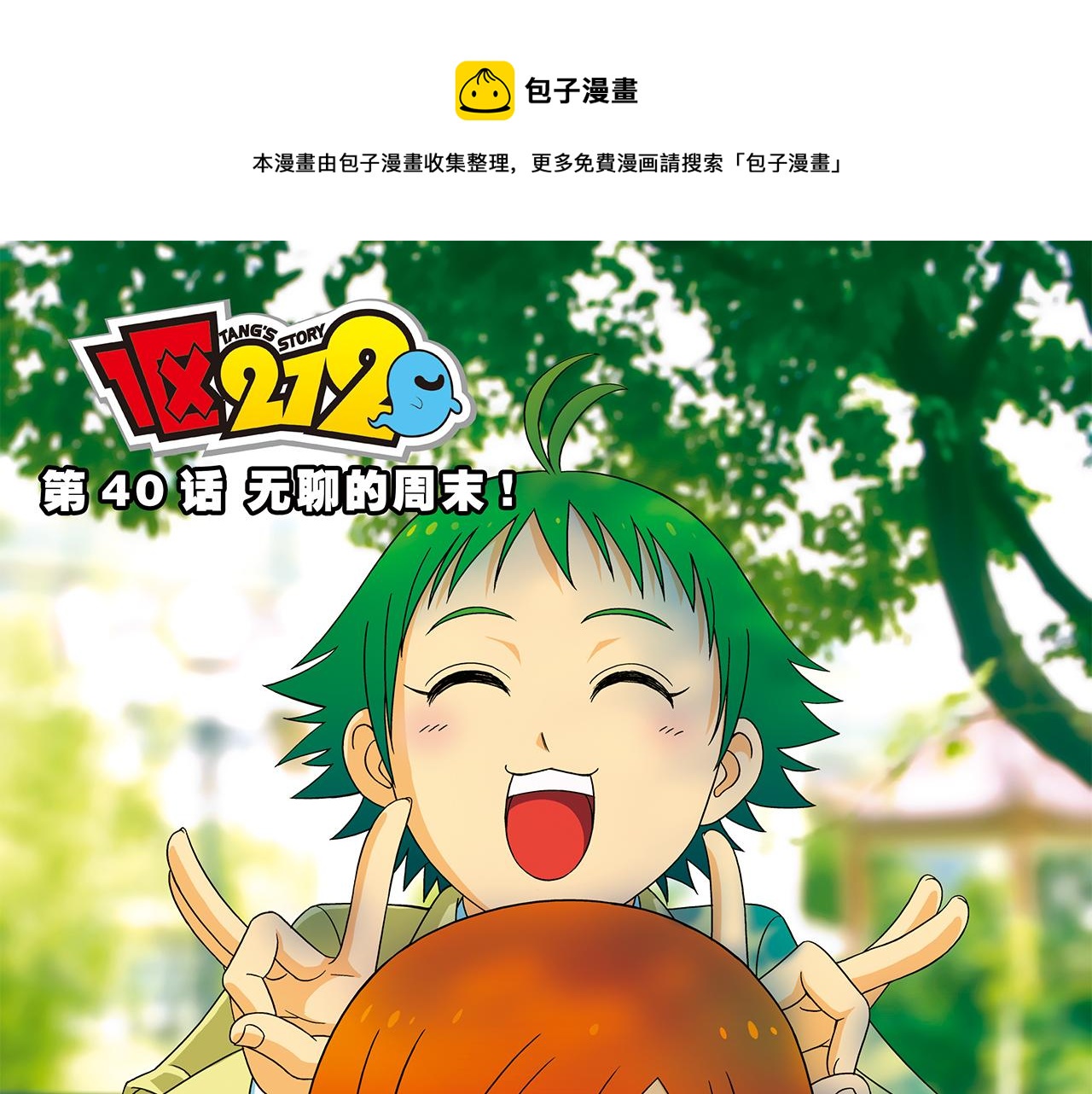 第40话 无聊的周末！(1/2)-第40话