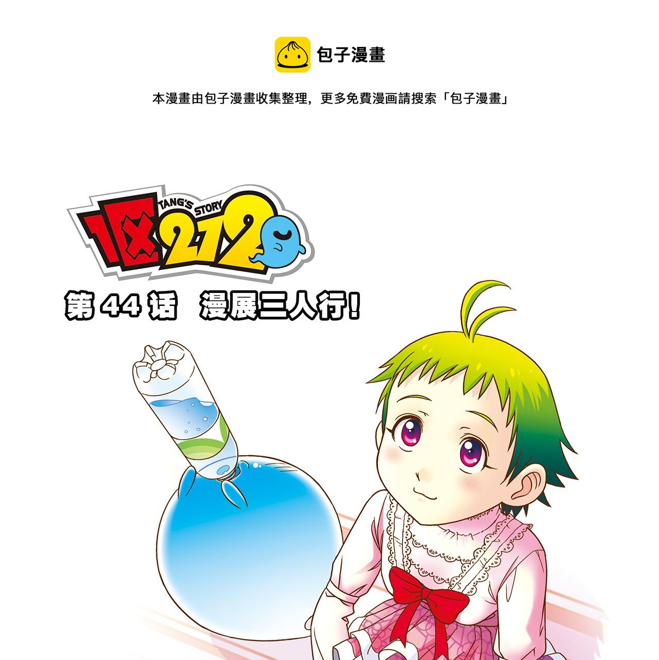 第44话 漫展三人行！(1/2)-第44话