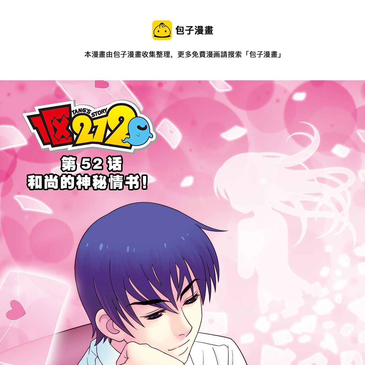 第52话 和尚的神秘情书！(1/2)-第52话