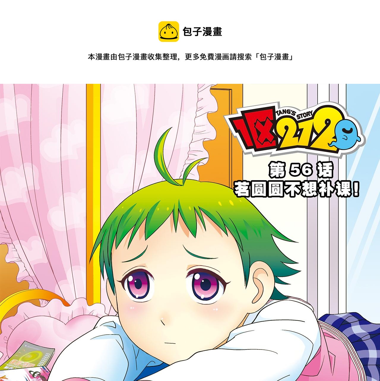 第56话 茗圆圆不想补课！(1/2)-第56话