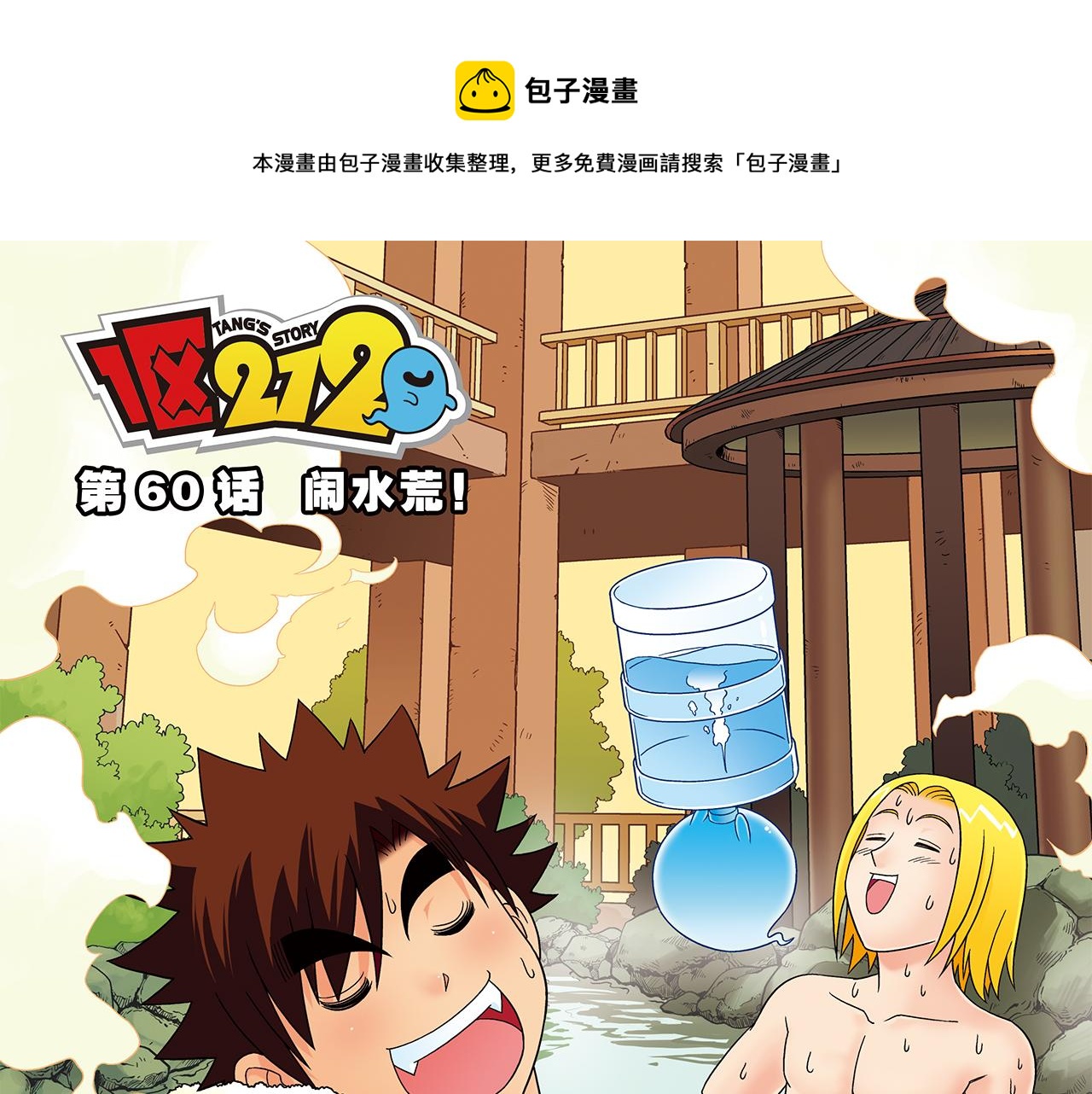 第60话 闹水荒！(1/2)-第60话