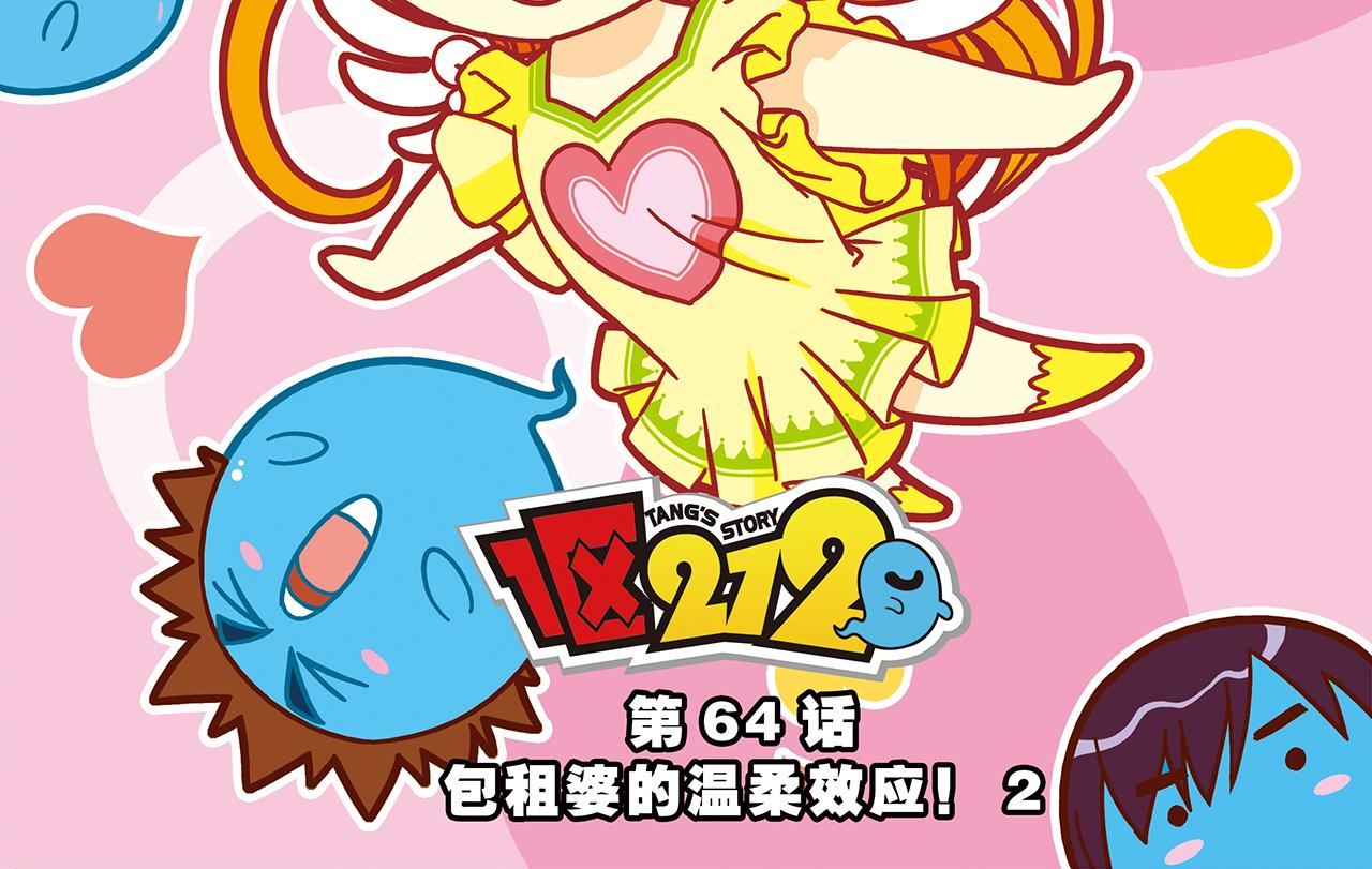 第64话 包租婆的温柔效应！2(1/2)-第64话