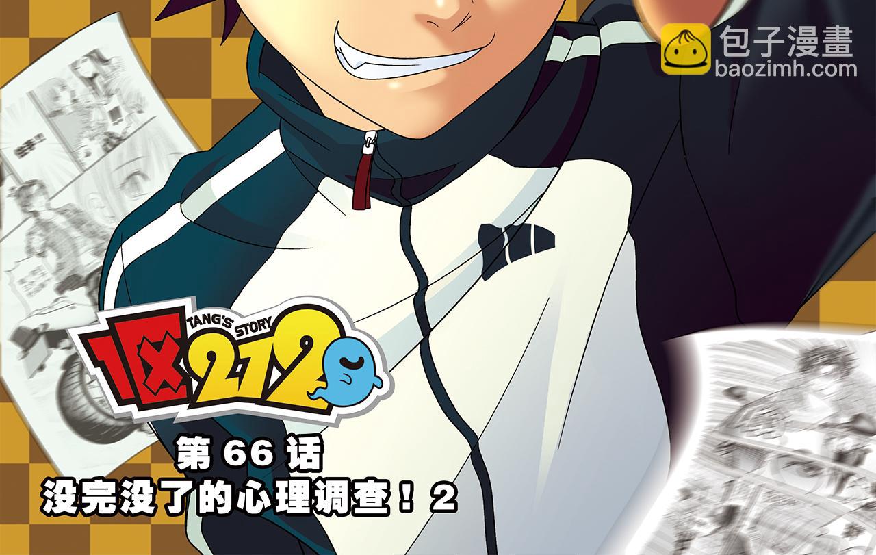 第66话 没完没了的心理调查2(1/2)-第66话