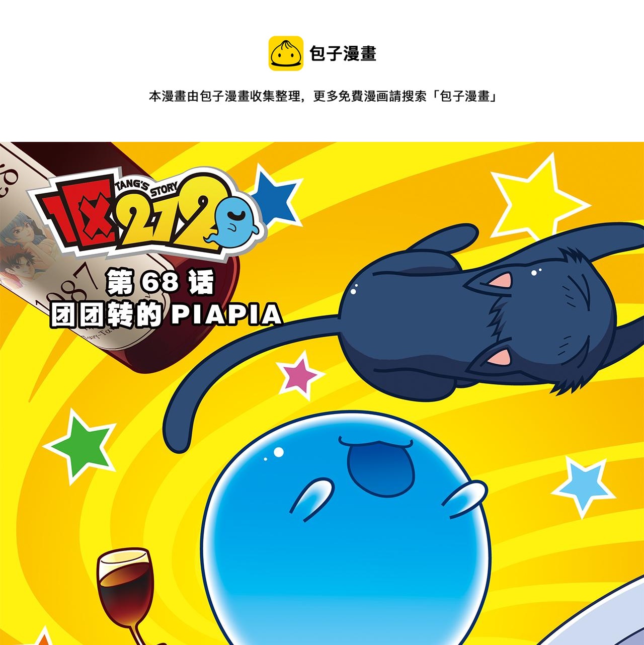第68话 团团转的PIAPIA(1/2)-第68话