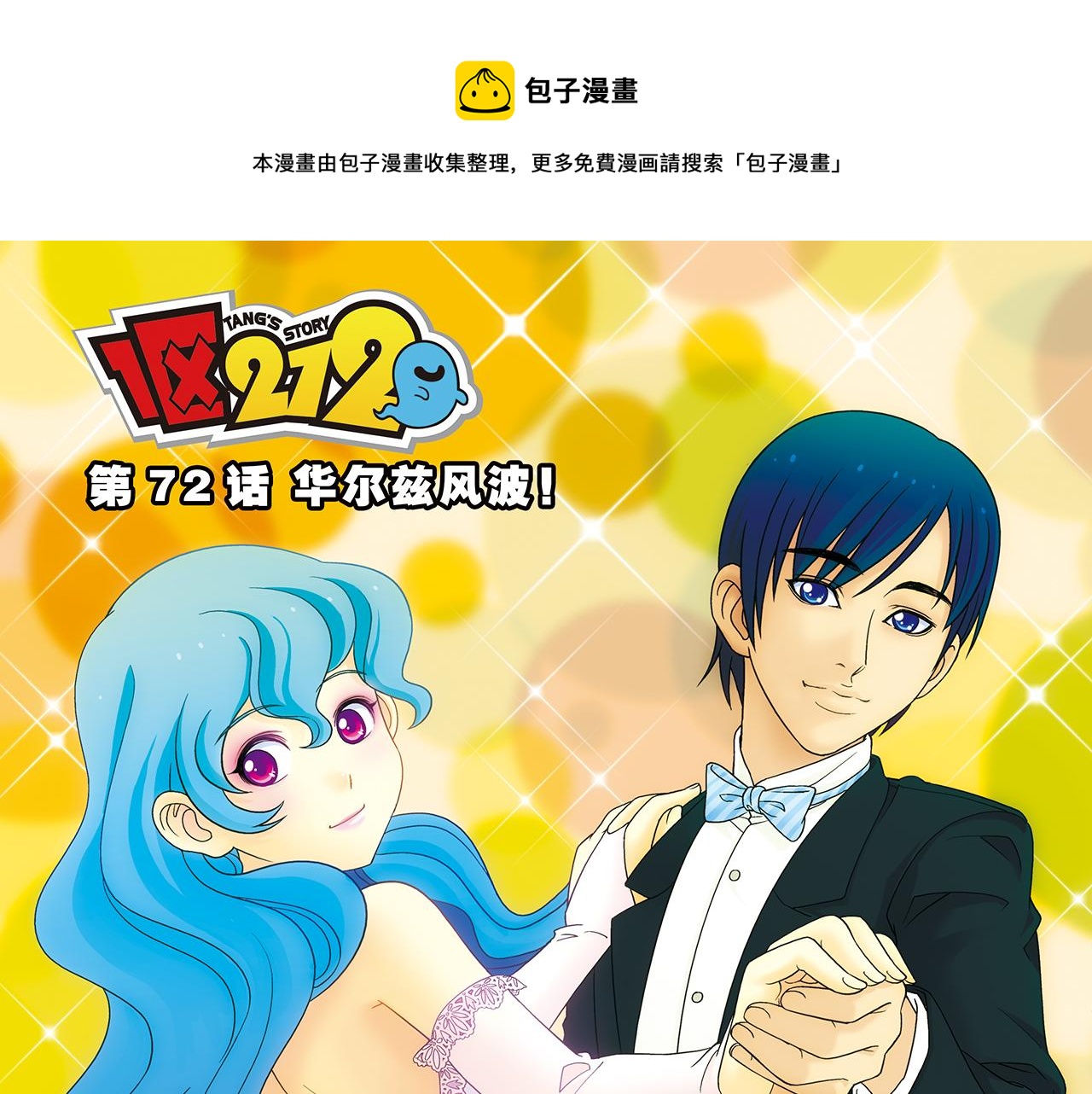 第72话 华尔兹风波！(1/2)-第72话