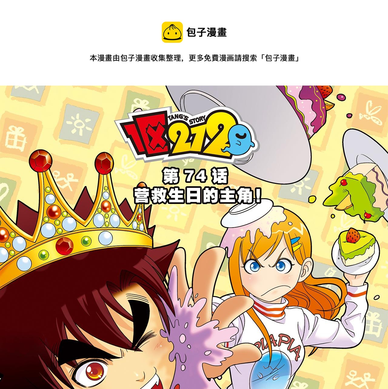 第74话 营救生日的主角！(1/2)-第74话