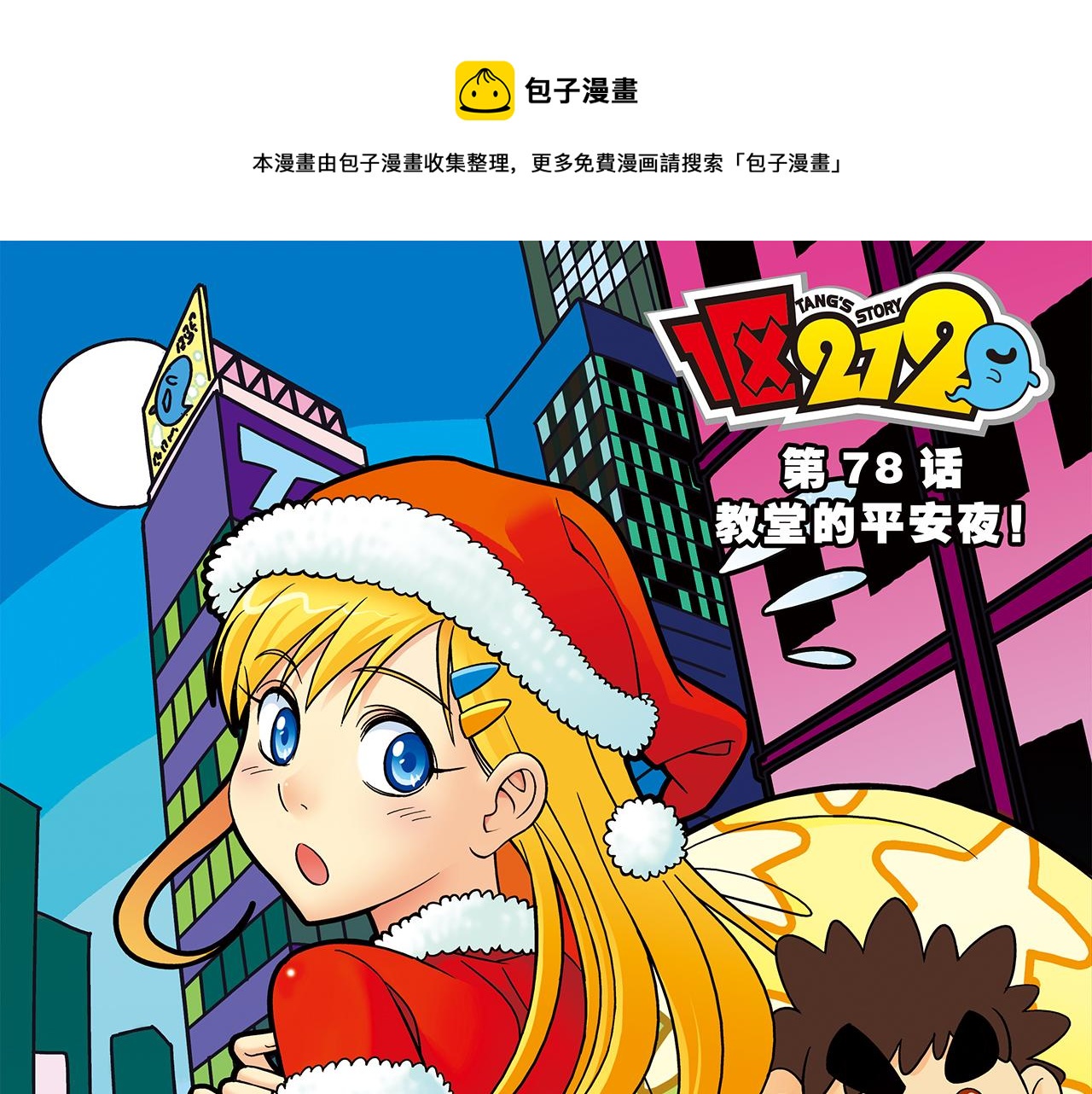 第78话 教堂的平安夜(1/2)-第78话