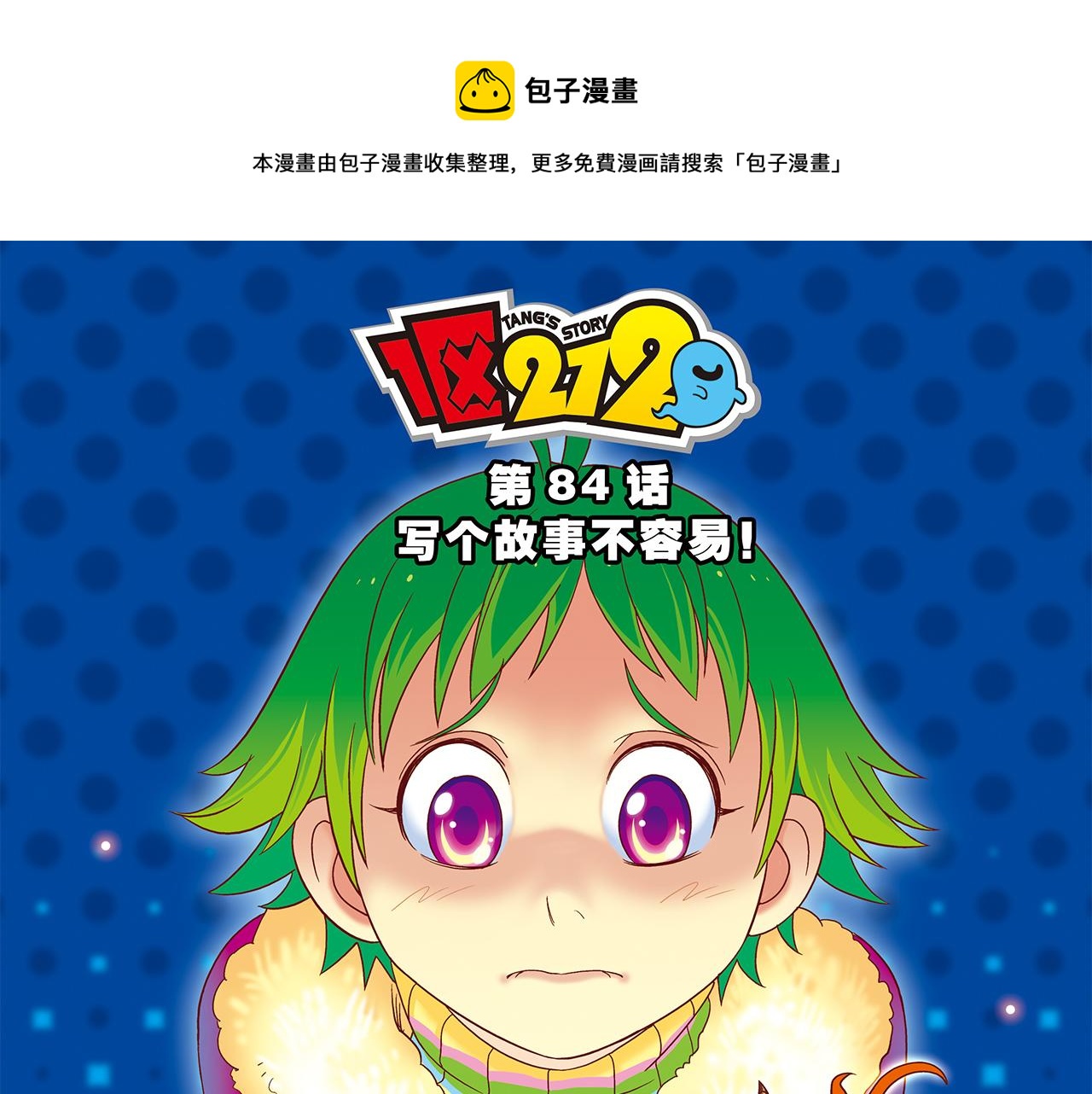 第84话 写个故事不容易！(1/2)-第84话