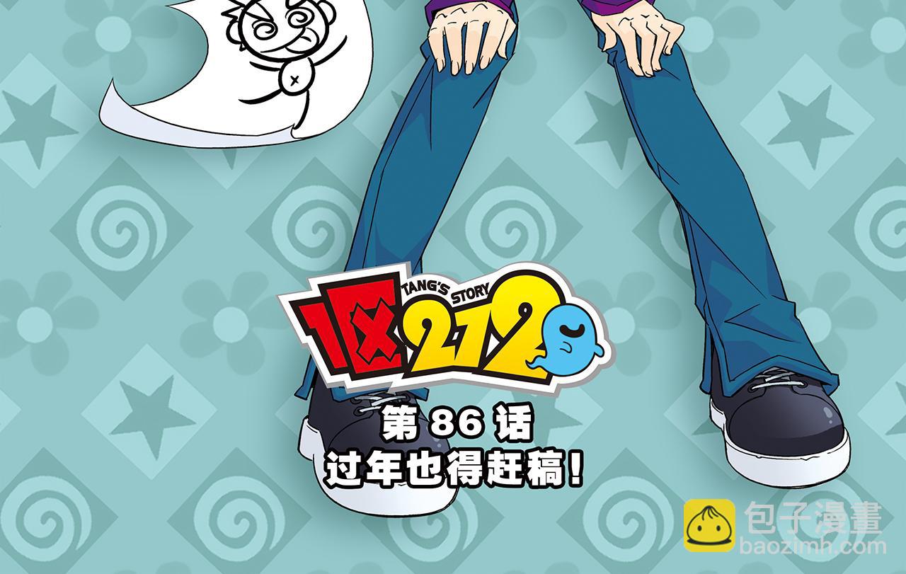 第86话 过年也得赶稿！(1/2)-第86话